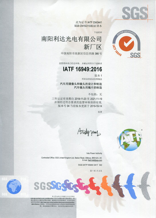 IATF16949證書 車載鏡頭、鏡片、攝像頭（中文）